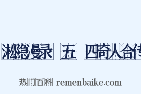 淞隐漫录·五·四奇人合传是什么意思的图片